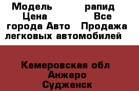  › Модель ­ Skoda рапид › Цена ­ 200 000 - Все города Авто » Продажа легковых автомобилей   . Кемеровская обл.,Анжеро-Судженск г.